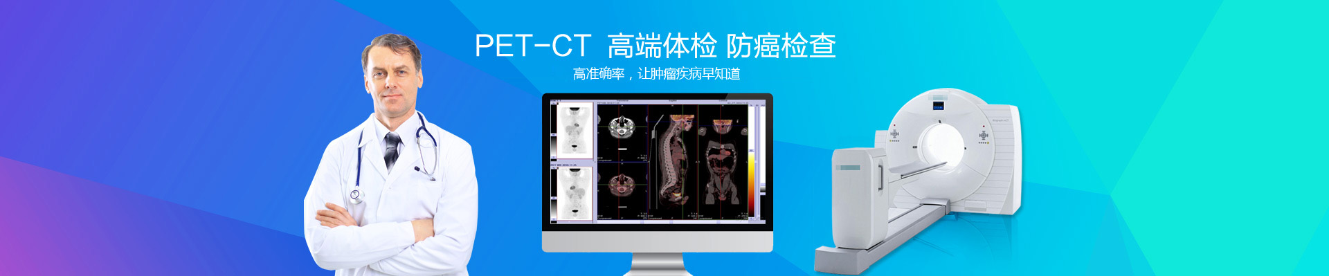 上海州信医学影像诊断中心PETCT检查