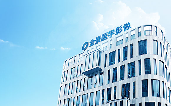 上海全景医学影像(徐汇)中心