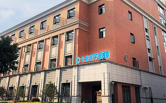 上海全景医学影像(虹口)中心
