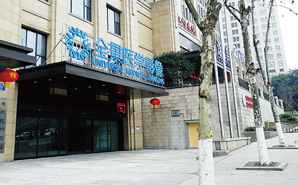重庆全景医学影像中心