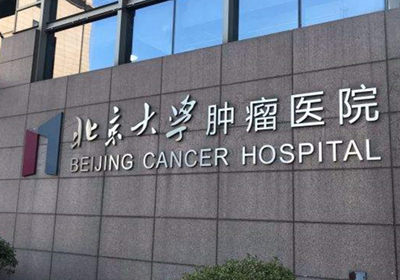 北京肿瘤医院PET-CT中心