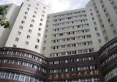 上海第一人民医院PET-CT中心