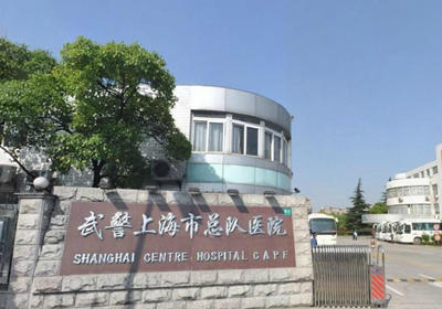 上海武警医院PET-CT中心