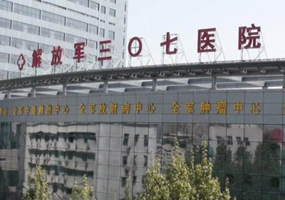 北京307医院PET-CT中心