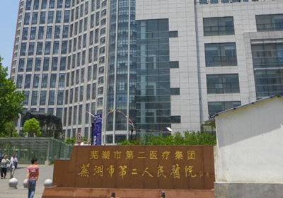 芜湖市第二人民医院PET-CT中心
