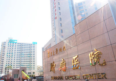 上海复旦大学附属肿瘤医院petct中心
