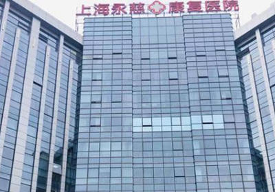 上海永慈康复医院PETCT中心