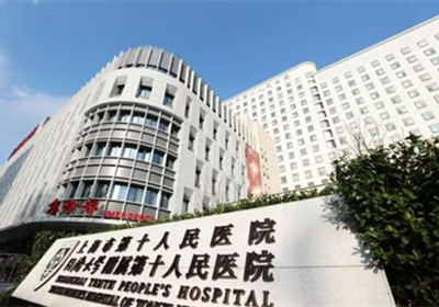上海市第十人民医院petct中心
