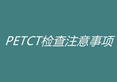 PETCT检查注意事项